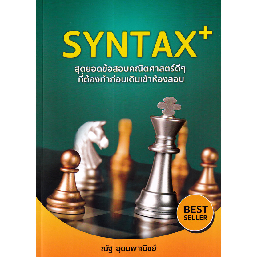(SE-ED บางใหญ่) หนังสือ SYNTAX+ สุดยอดข้อสอบคณิตศาสตร์ดีๆ ที่ต้องทำก่อนเดินเข้าห้องสอบ