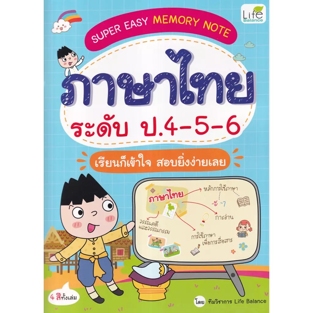 (SE-ED สยามปทุมวัน) หนังสือ Super Easy Memory Note ภาษาไทย ระดับ ป.4-5-6 เรียนก็เข้าใจ สอบยิ่งง่ายเล