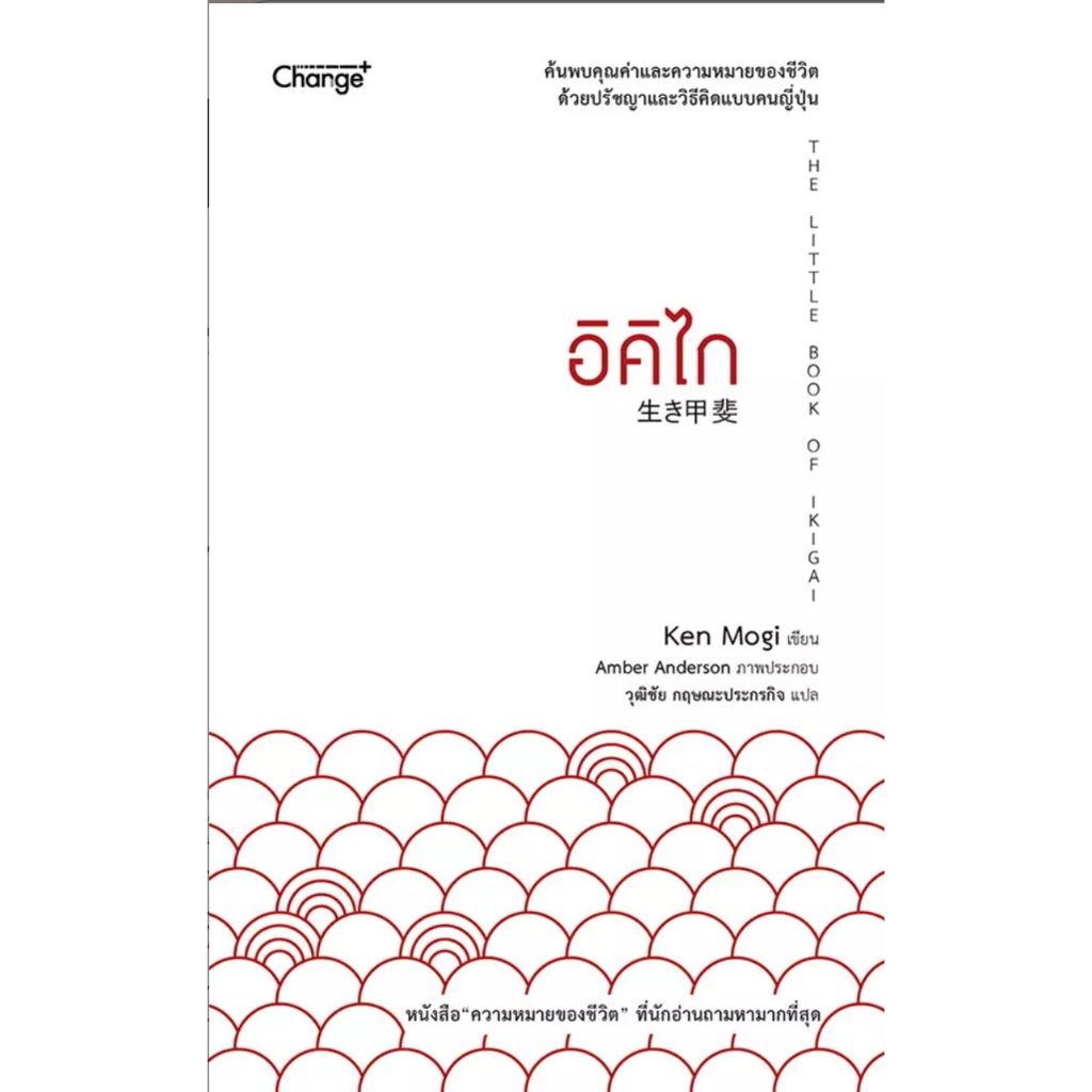 (SE-ED อยุธยา) หนังสือ อิคิไก The Little Book of Ikigai