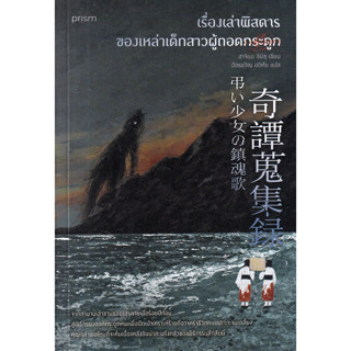 (SE-ED พระราม 2 ) หนังสือ เรื่องเล่าพิสดารของเหล่าเด็กสาวผู้…