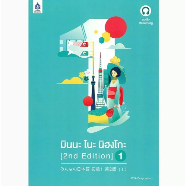 (SE-ED บางนา) หนังสือ มินนะ โนะ นิฮงโกะ 1 (2nd Edition) +เฉลย