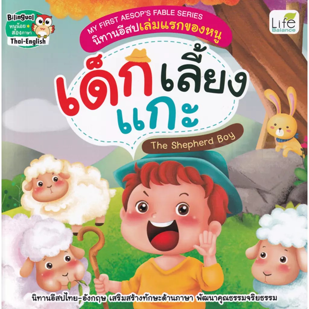 (SE-ED พระราม 2 ) หนังสือ My First Aesop's Fable Series นิทานอีสปเล่มแรกของหนู เด็กเลี้ยงแกะ The Shepherd Boy
