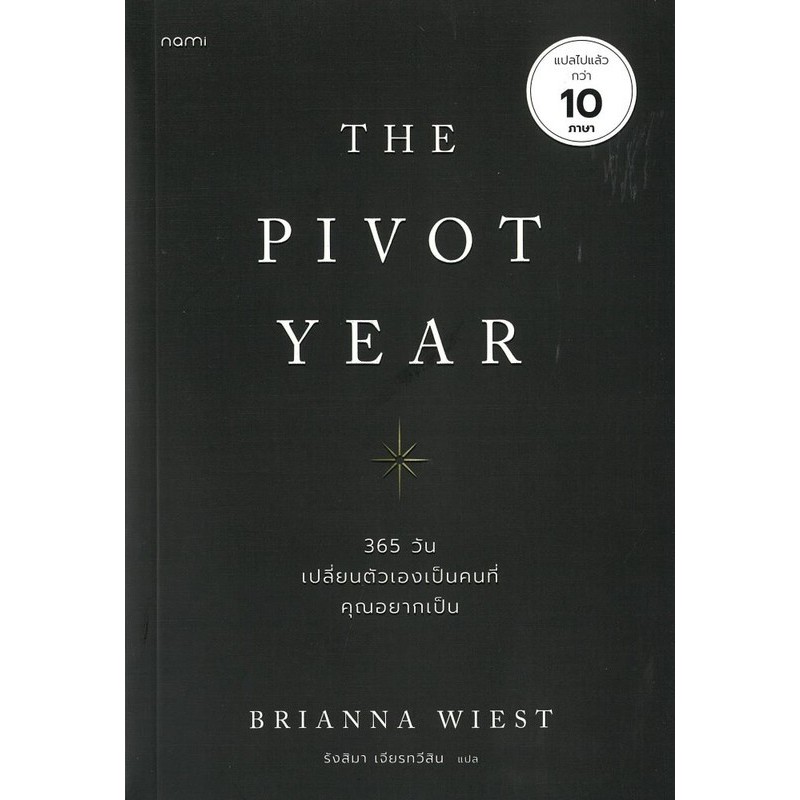 (SE-ED อยุธยา) หนังสือ The Pivot Year 365 วัน เปลี่ยนตัวเองเป็นคนที่คุณอยากเป็น