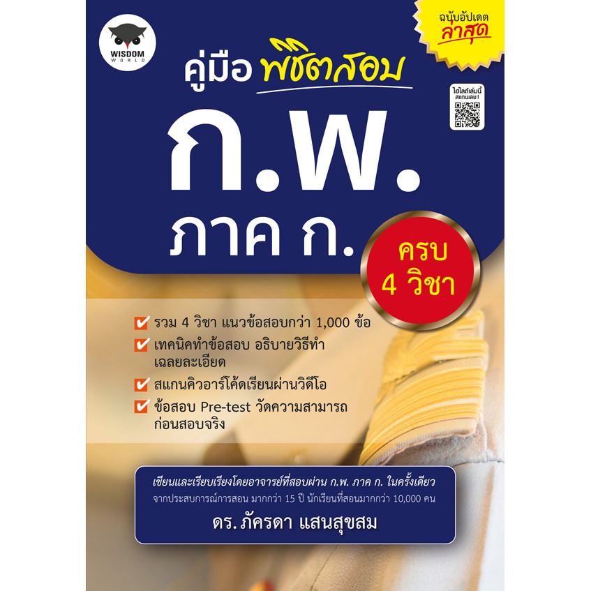 (SE-ED สยามปทุมวัน) หนังสือ คู่มือพิชิตสอบ ก.พ. ภาค ก. ครบ 4 วิชา ฉบับอัปเดตล่าสุด