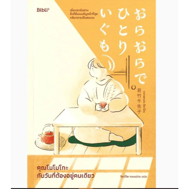 (SE-ED บางใหญ่) หนังสือ SE-ED(หนังสือ)คุณโมโมโกะกับวันที่ต้องอยู่คนเดียว