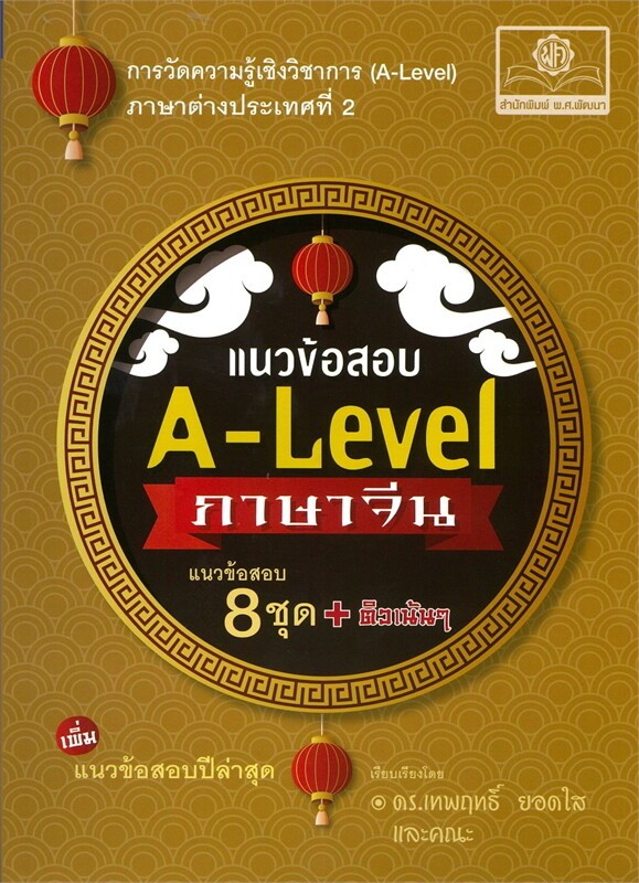 (SE-ED รังสิต) หนังสือ แนวข้อสอบ A-Level ภาษาจีน
