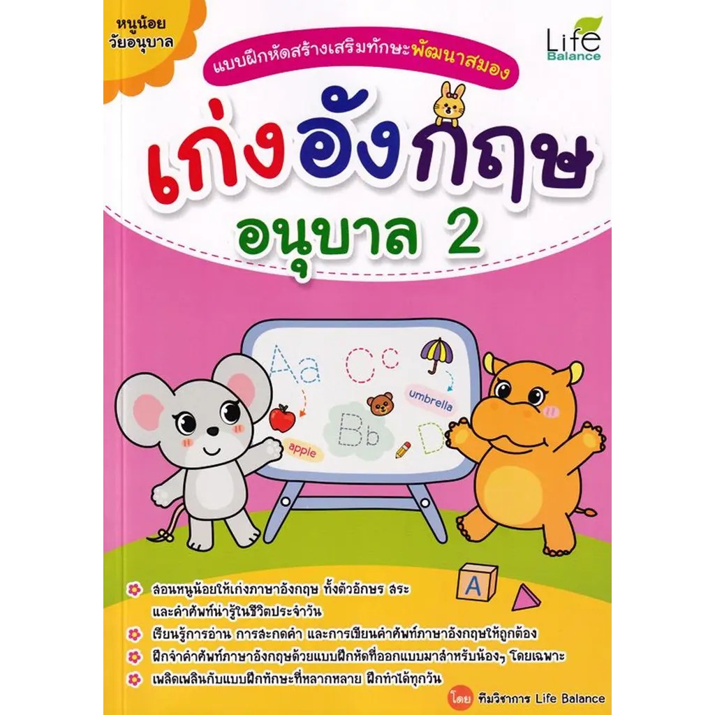 (SE-ED สยามปทุมวัน) หนังสือ แบบฝึกหัดสร้างเสริมทักษะพัฒนาสมอง เก่งอังกฤษ อนุบาล 2