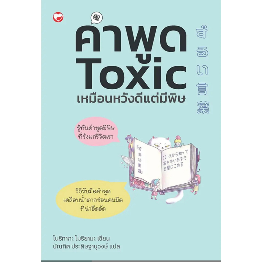 (SE-ED บางนา) หนังสือ (se-ed) หนังสือ คำพูด Toxic เหมือนหวังดีแต่มีพิษ