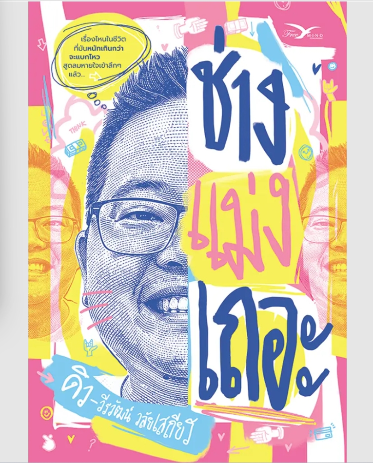 (SE-ED พระราม 2 ) หนังสือ ช่างแม่งเถอะ