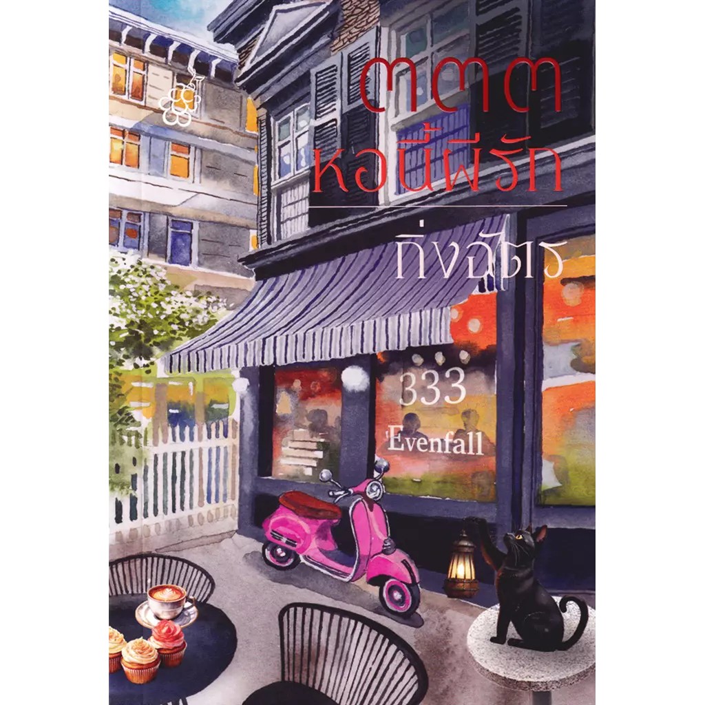 (SE-ED พระราม 2 ) หนังสือ 333 หอนี้ผีรัก