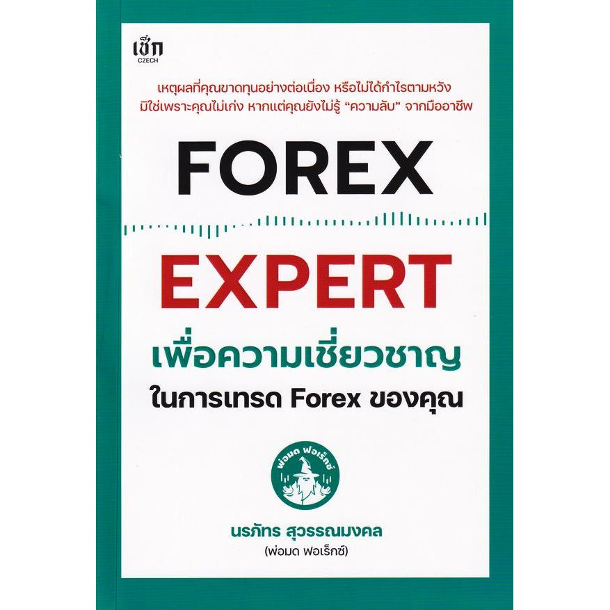 (SE-ED บางใหญ่) หนังสือ Forex Expert เพื่อความเชี่ยวชาญในการเทรด Forex ของคุณ