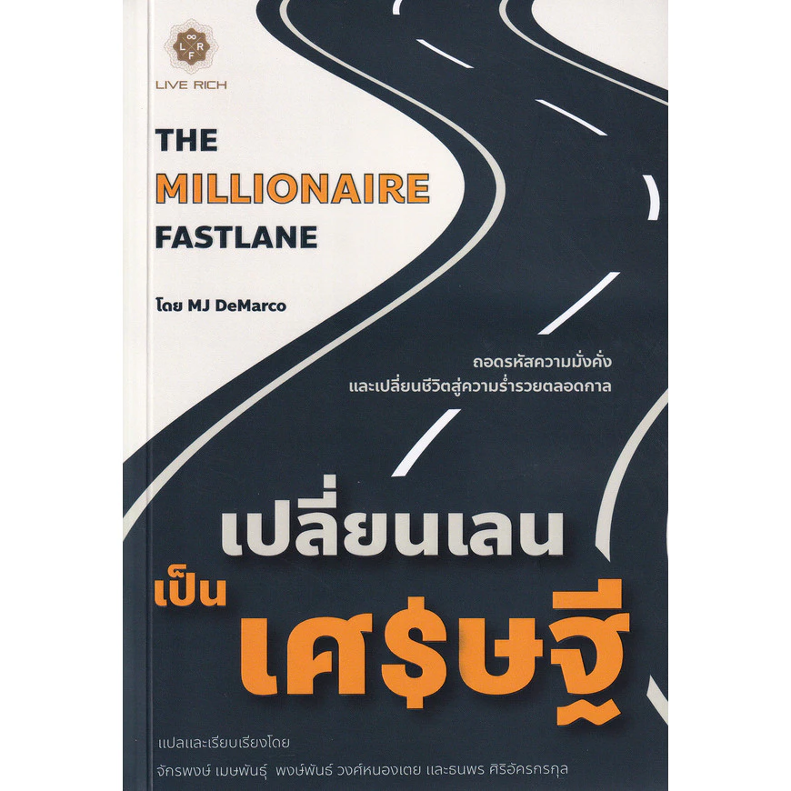 (SE-ED สามเสน ) หนังสือ เปลี่ยนเลนเป็นเศรษฐี : The Millionaire Fastlane