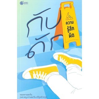 (SE-ED พระราม 2 ) หนังสือ กับดักความรู้สึกผิด