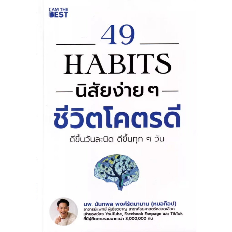 (SE-ED แฟชั่นไอส์แลนด์ ) หนังสือ 49 Habits นิสัยง่าย ๆ ชีวิตโคตรดี
