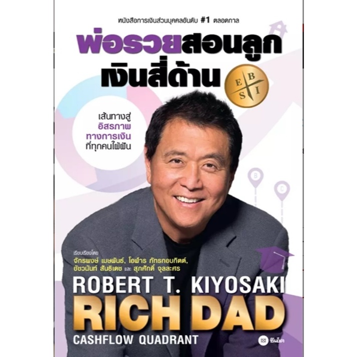 (SE-ED สยามปทุมวัน) หนังสือ พ่อรวยสอนลูก # 2 : เงินสี่ด้าน