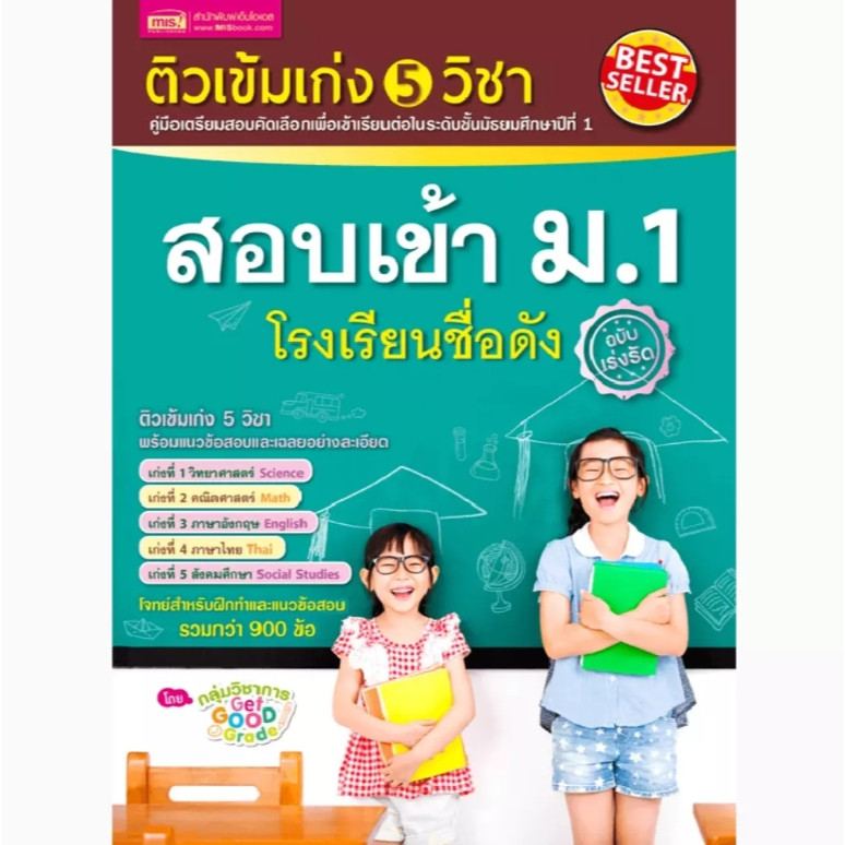 (SE-ED สามเสน ) หนังสือ ติวเข้มเก่ง 5 วิชา สอบเข้า ม.1 โรงเรียนชื่อดัง ฉบับเร่งรัด