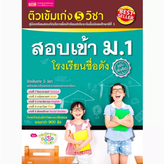(SE-ED สามเสน ) หนังสือ ติวเข้มเก่ง 5 วิชา สอบเข้า ม.1 โรงเร…