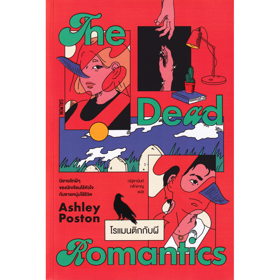 (SE-ED พระราม 2 ) หนังสือ The Dead Romantics โรแมนติกกับผี