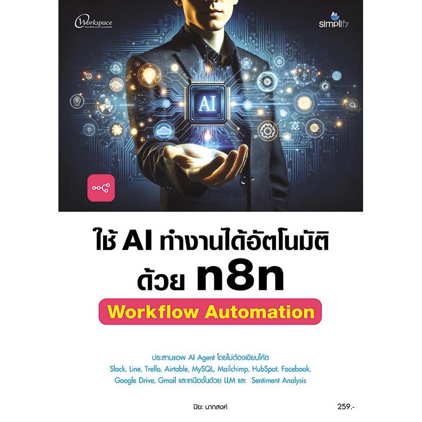 (SE-ED บางใหญ่) หนังสือ ใช้ AI ทำงานได้อัตโนมัติด้วย n8n Workflow Automation