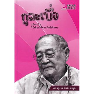 (SE-ED รังสิต) หนังสือ กูละเบื่อ : แม้จะเบื่อ ก็มีเรื่องให้ช…