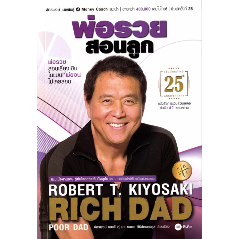 (SE-ED สามเสน ) หนังสือ พ่อรวยสอนลูก Rich Dad Poor Dad ฉบับครบรอบ 25 ปี