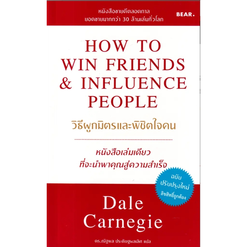 (SE-ED พระราม 2 ) หนังสือ วิธีผูกมิตรและพิชิตใจคน : How to Win Friends & Influence People – โปรปัง