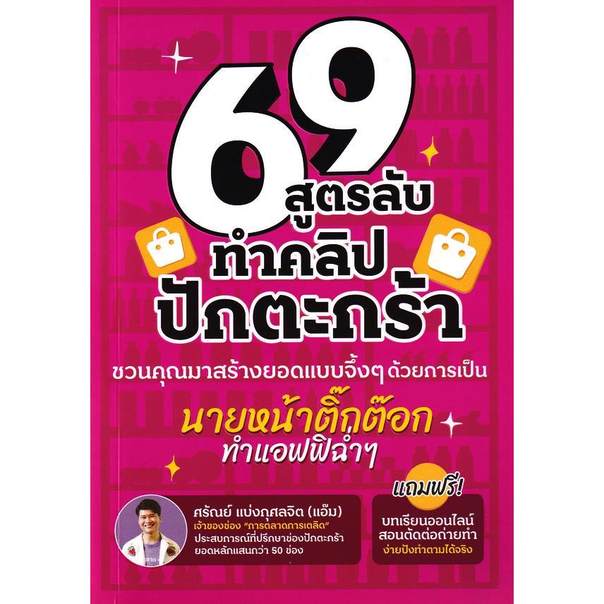 (SE-ED แฟชั่นไอส์แลนด์ ) หนังสือ 69 ไอเดีย สูตรลับทำคลิปปักตระกร้า