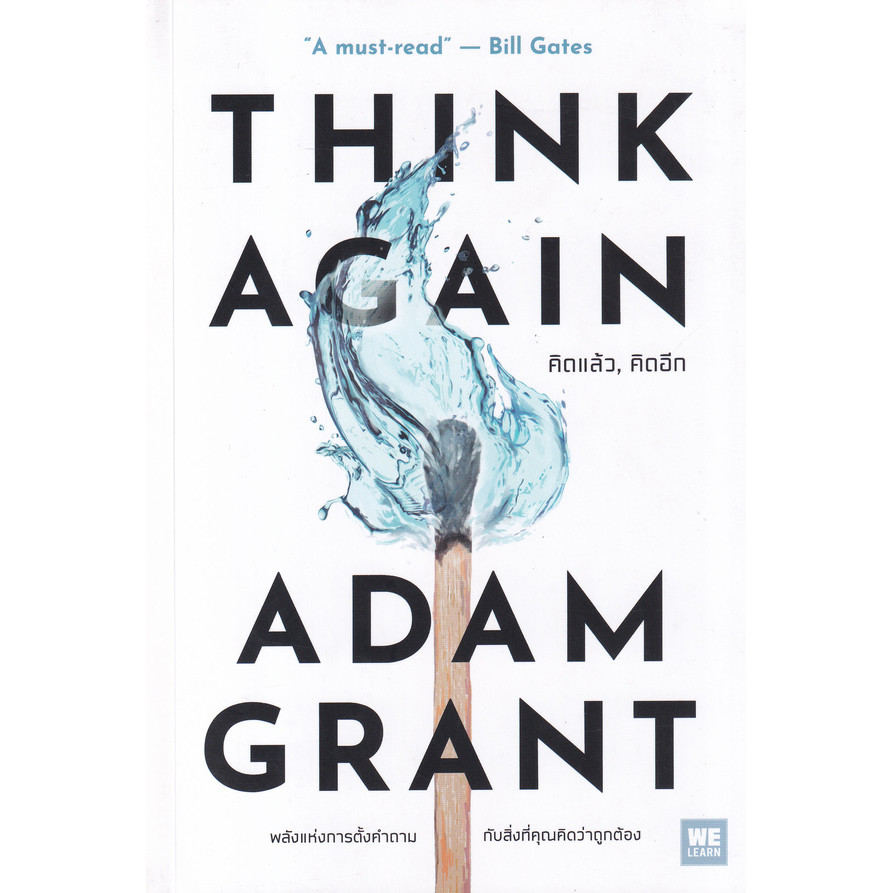 (SE-ED สามเสน ) หนังสือ คิดแล้ว, คิดอีก : Think Again