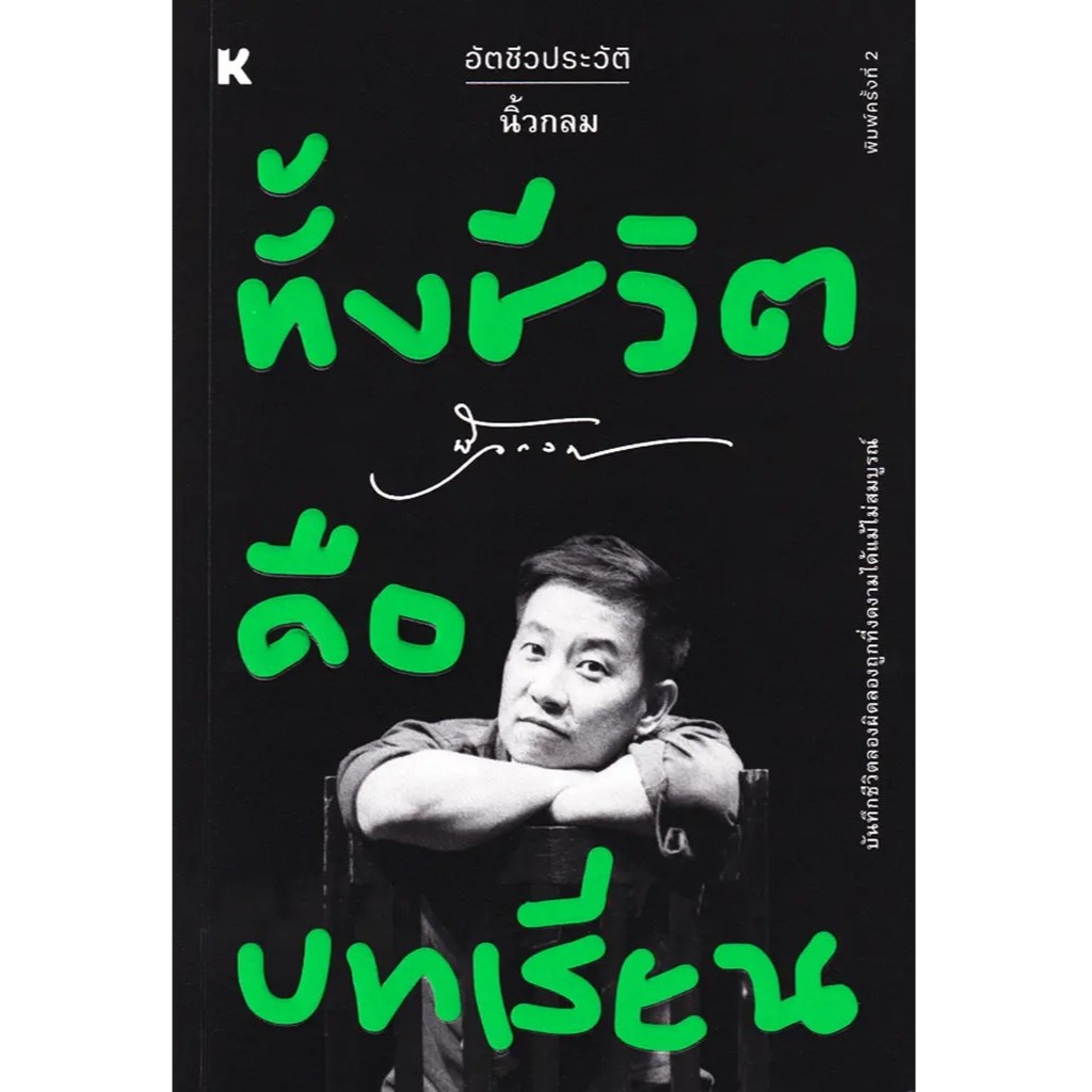(SE-ED รังสิต) หนังสือ ทั้งชีวิตคือบทเรียน