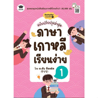 (SE-ED บางใหญ่) หนังสือ ภาษาเกาหลีเรียนง่าย 1 (ฉบับปรับปรุงล…
