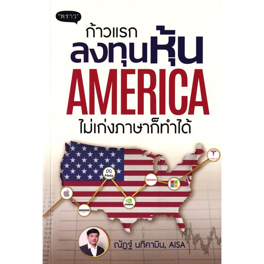 (SE-ED บางใหญ่) หนังสือ ก้าวแรกลงทุนหุ้นอเมริกา ไม่เก่งภาษาก็ทำได้