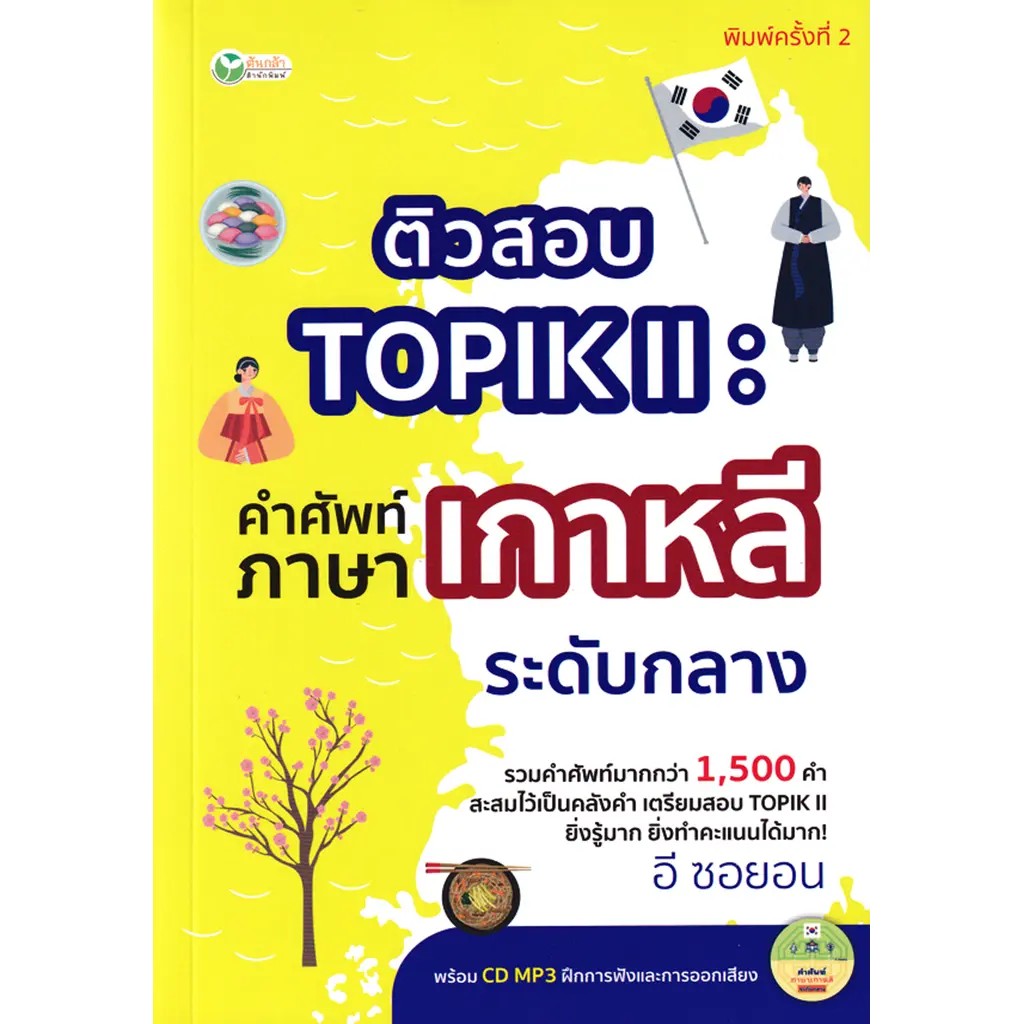 (SE-ED พระราม 2 ) หนังสือ ติวสอบ TOPIK II : คำศัพท์ภาษาเกาหลีระดับกลาง +CD-MP3