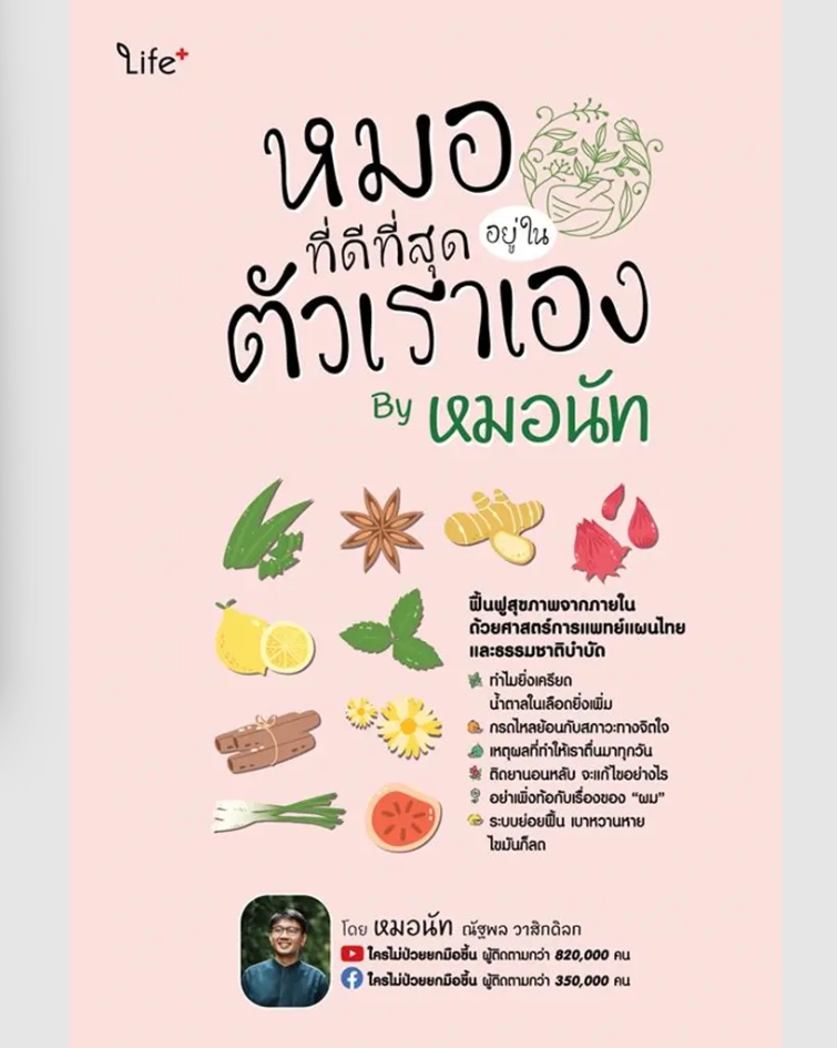 (SE-ED รังสิต) หนังสือ หมอที่ดีที่สุดอยู่ในตัวเราเอง By