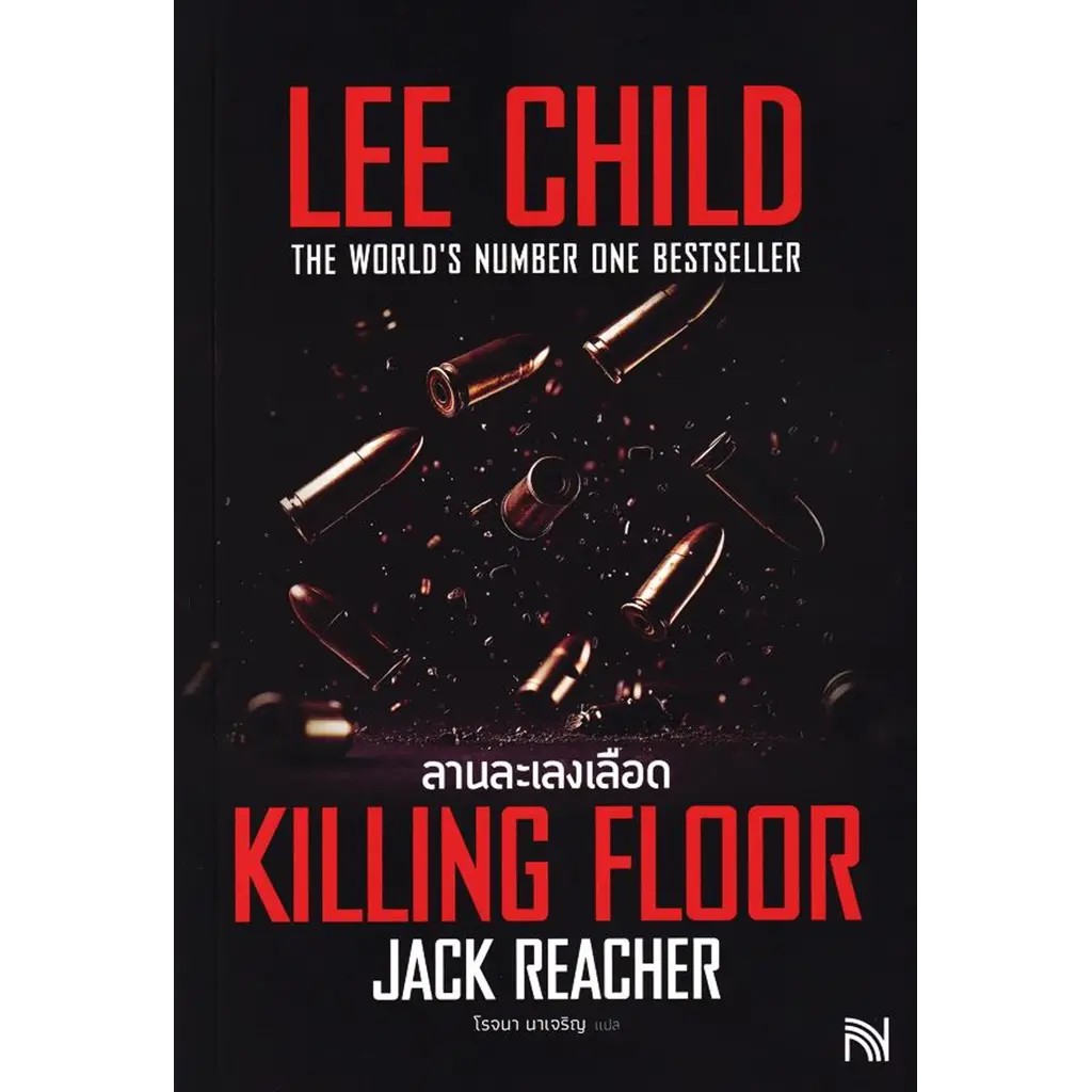 (SE-ED พระราม 2 ) หนังสือ ลานละเลงเลือด : Killing Floor