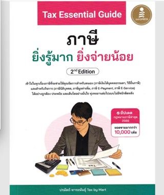 (SE-ED แฟชั่นไอส์แลนด์ ) หนังสือ Tax Essential Guide : ภาษี …