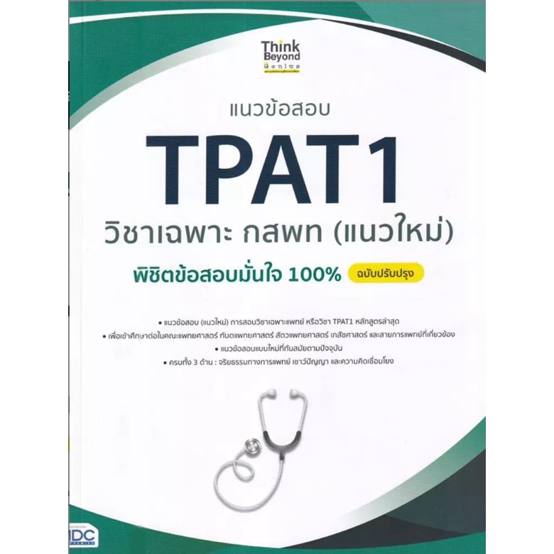(SE-ED บางใหญ่) หนังสือ แนวข้อสอบ TPAT1 วิชาเฉพาะ กสพท (แนวใหม่) พิชิตข้อสอบมั่นใจ 100% ฉบับปรับปรุง