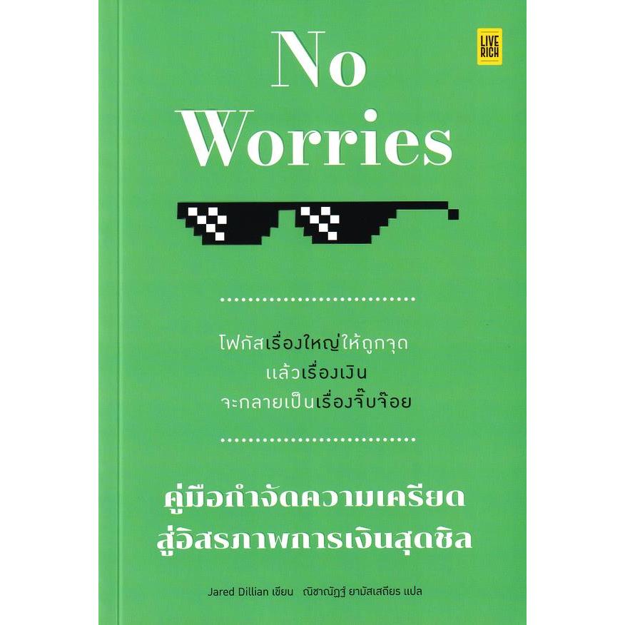 (SE-ED อยุธยา) หนังสือ No Worries คู่มือกำจัดความเครียด สู่อิสรภาพการเงินสุดชิล