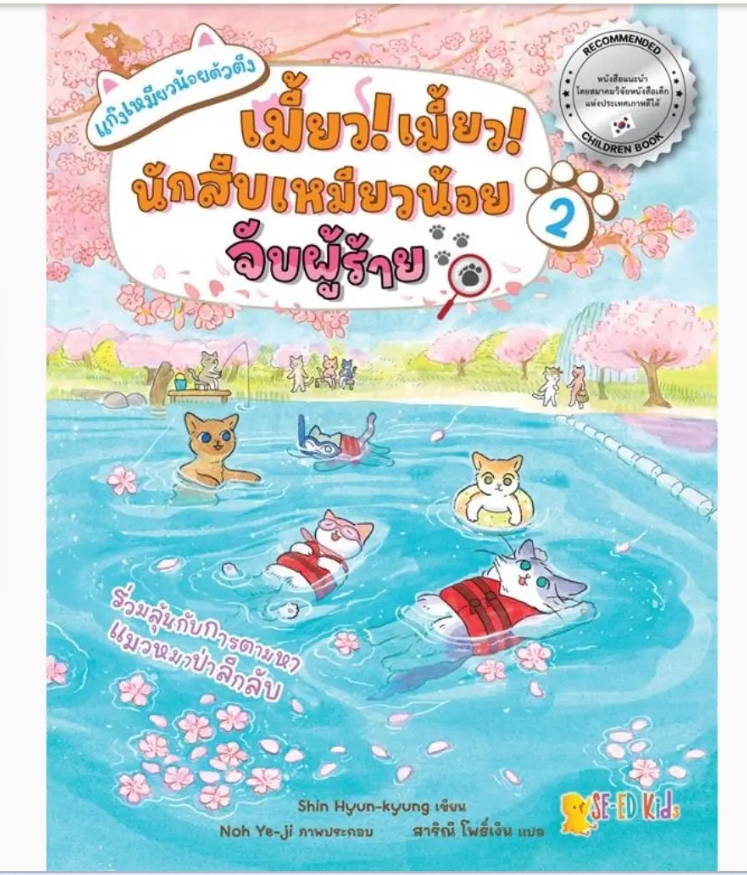 (SE-ED รังสิต) หนังสือ ชุด แก๊งเหมียวน้อยตัวตึง เล่ม 2 ตอน เมี้ยว! เมี้ยว! นักสืบเหมียวน้อยจับผู้ร้าย (ฉบับการ์ตูน)