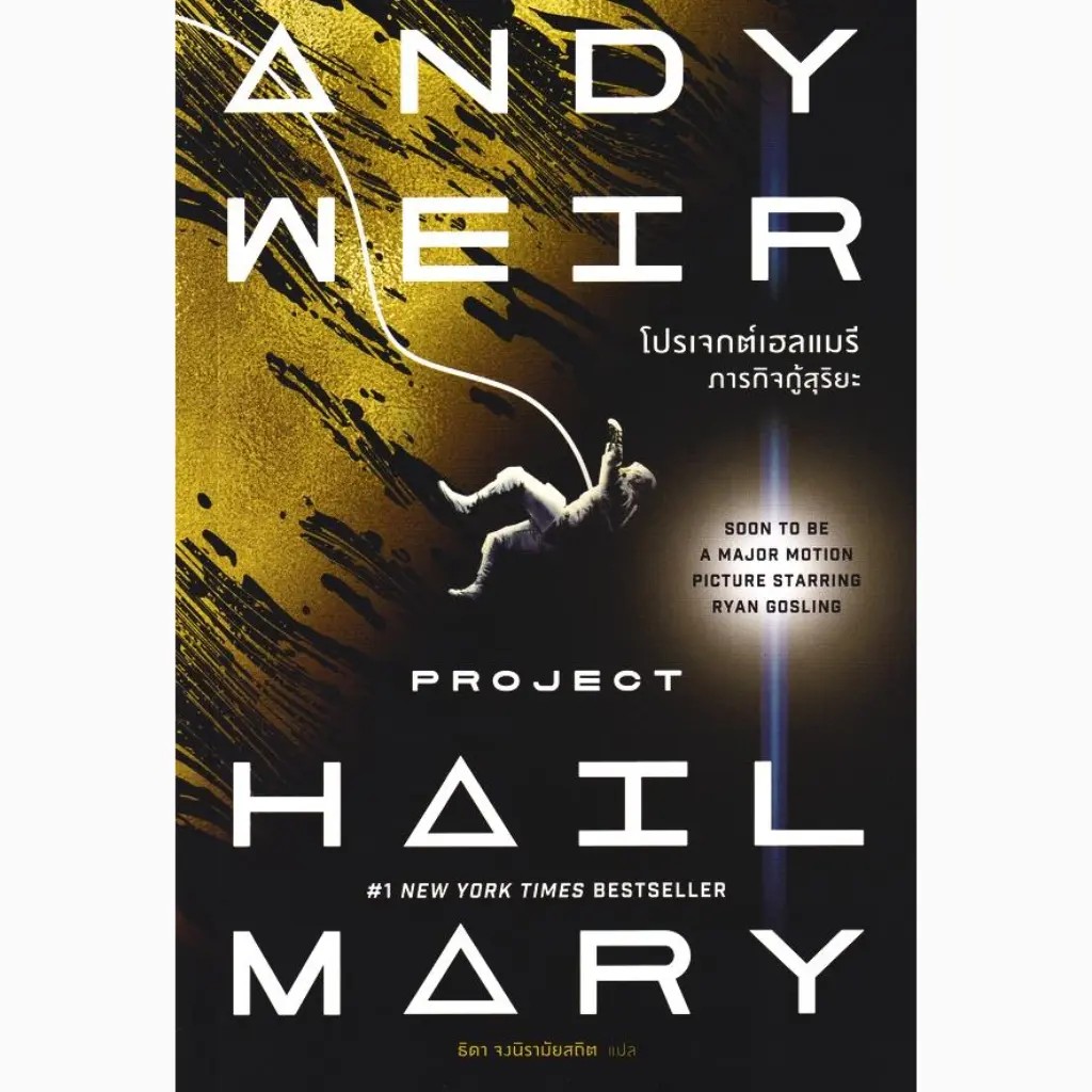 (SE-ED สยามปทุมวัน) หนังสือ โปรเจกต์เฮลแมรี ภารกิจกู้สุริยะ : Project Hail Mary