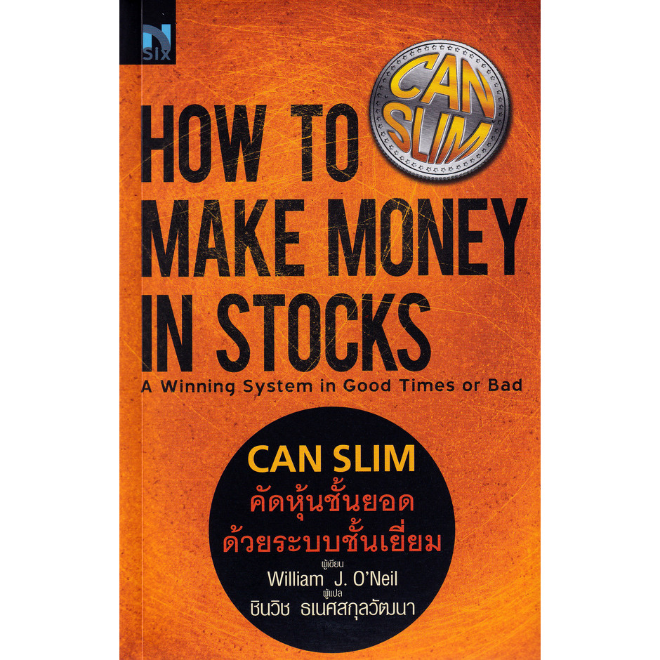 (SE-ED อยุธยา) หนังสือ How To Make Money in Stocks : CAN SLIM คัดหุ้นชั้นยอด ด้วยระบบชั้นเยี่ยม