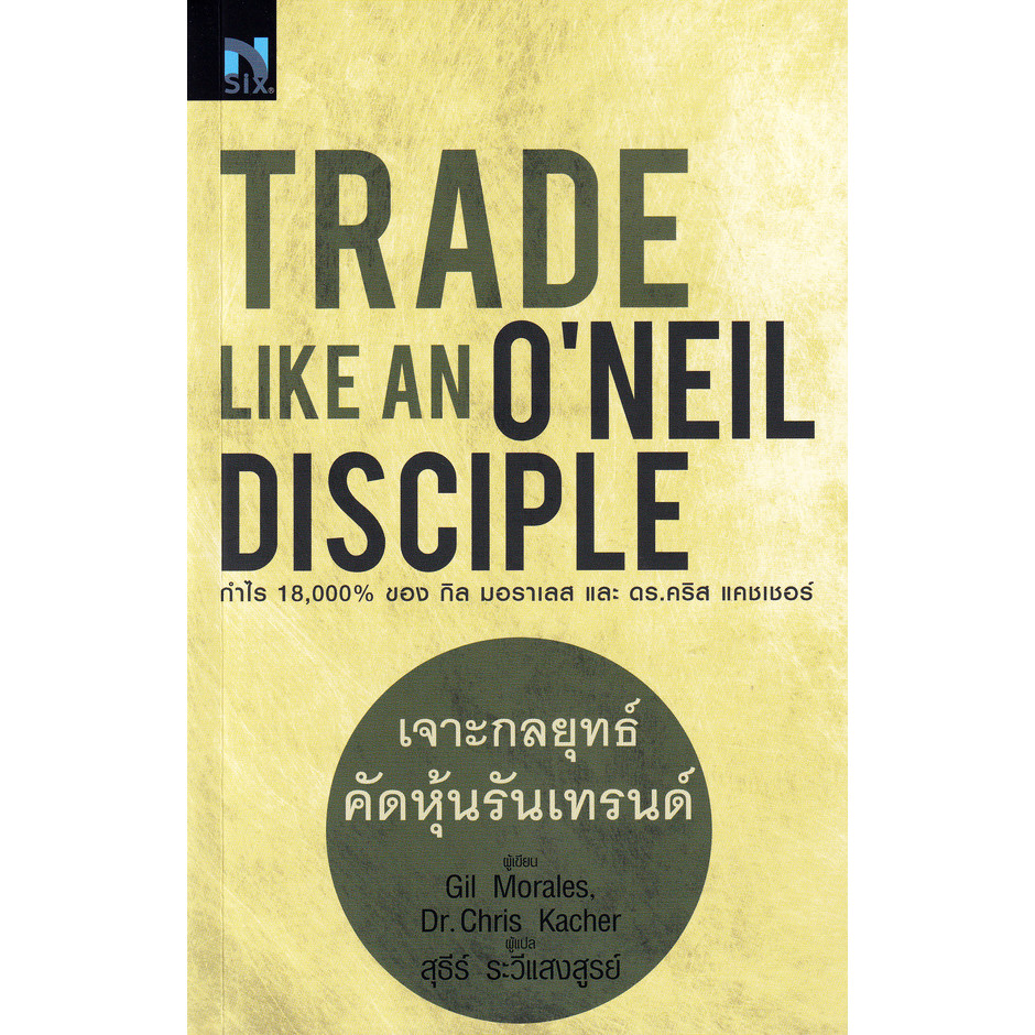 (SE-ED บางใหญ่) หนังสือ Trade Like an O'Neil Disciple : เจาะกลยุทธ์คัดหุ้นรับเทรนด์