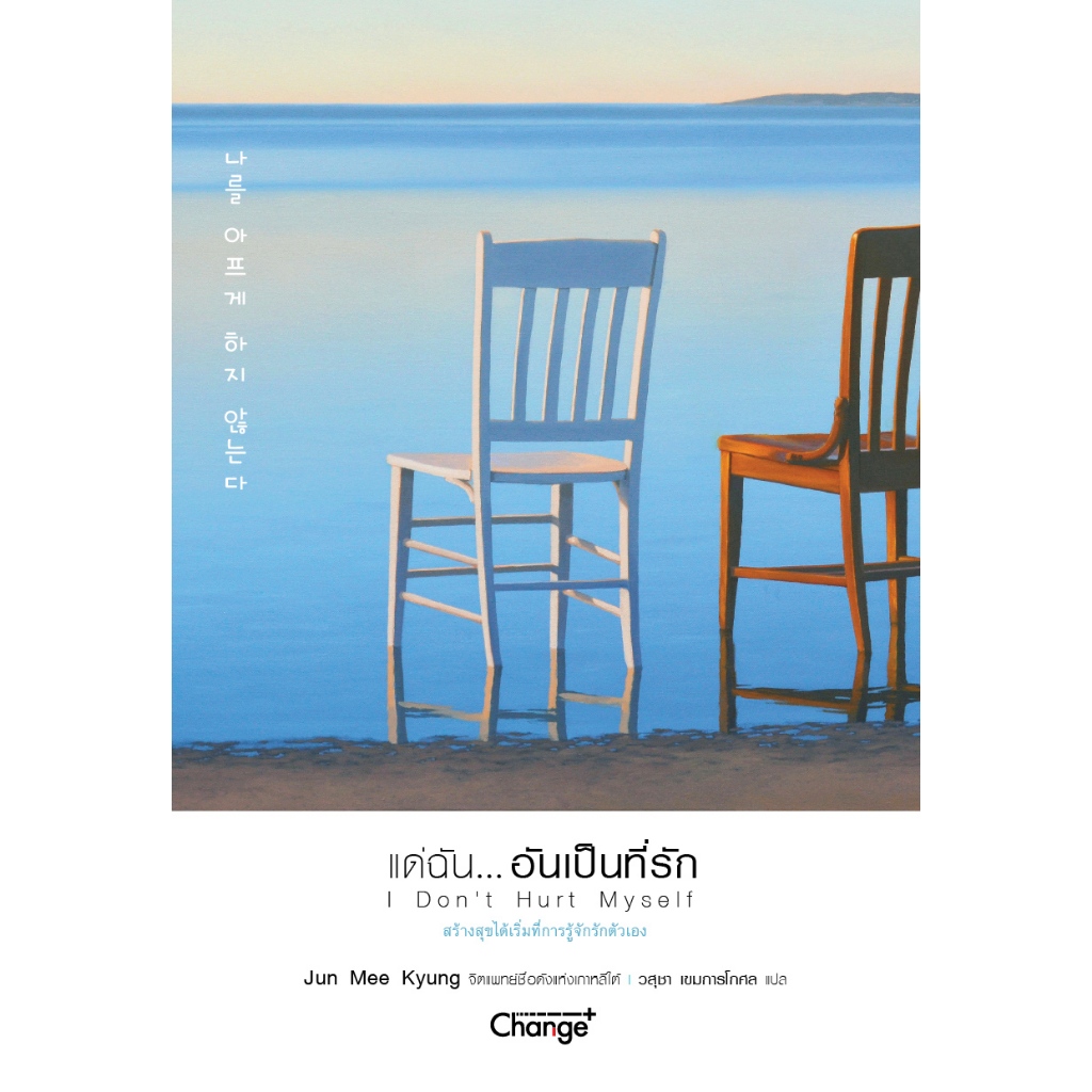 (SE-ED บางใหญ่) หนังสือ แด่ฉัน...อันเป็นที่รัก : I Don’t Hurt Myself