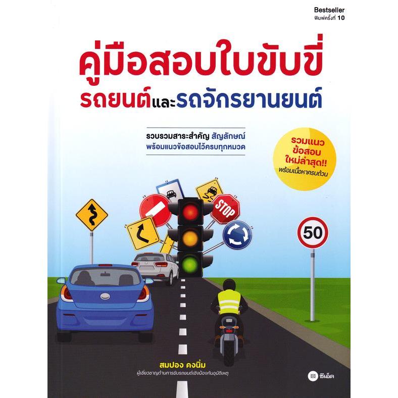 (SE-ED รังสิต) หนังสือ คู่มือสอบใบขับขี่รถยนต์และจักรยานยนต์
