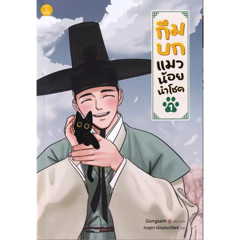 (SE-ED บางใหญ่) หนังสือ การ์ตูน กึมบก แมวน้อยนำโชค เล่ม 1