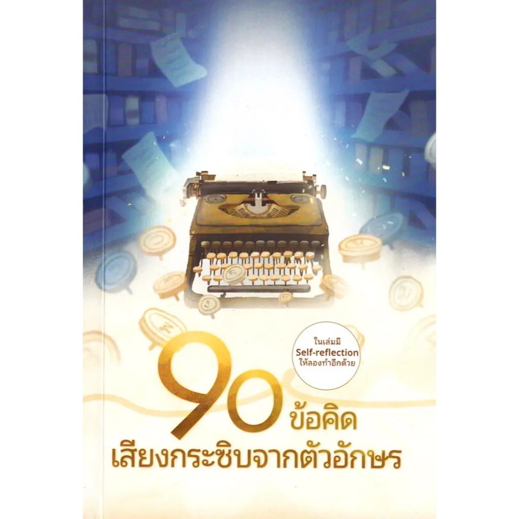 (SE-ED สยามปทุมวัน) หนังสือ 90 ข้อคิด เสียงกระชิบจากตัวอักษร