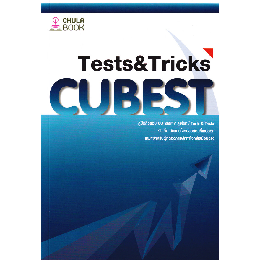 (SE-ED รังสิต) หนังสือ คู่มือติวสอบ CU BEST ตะลุยโจทย์ Tests & Tricks