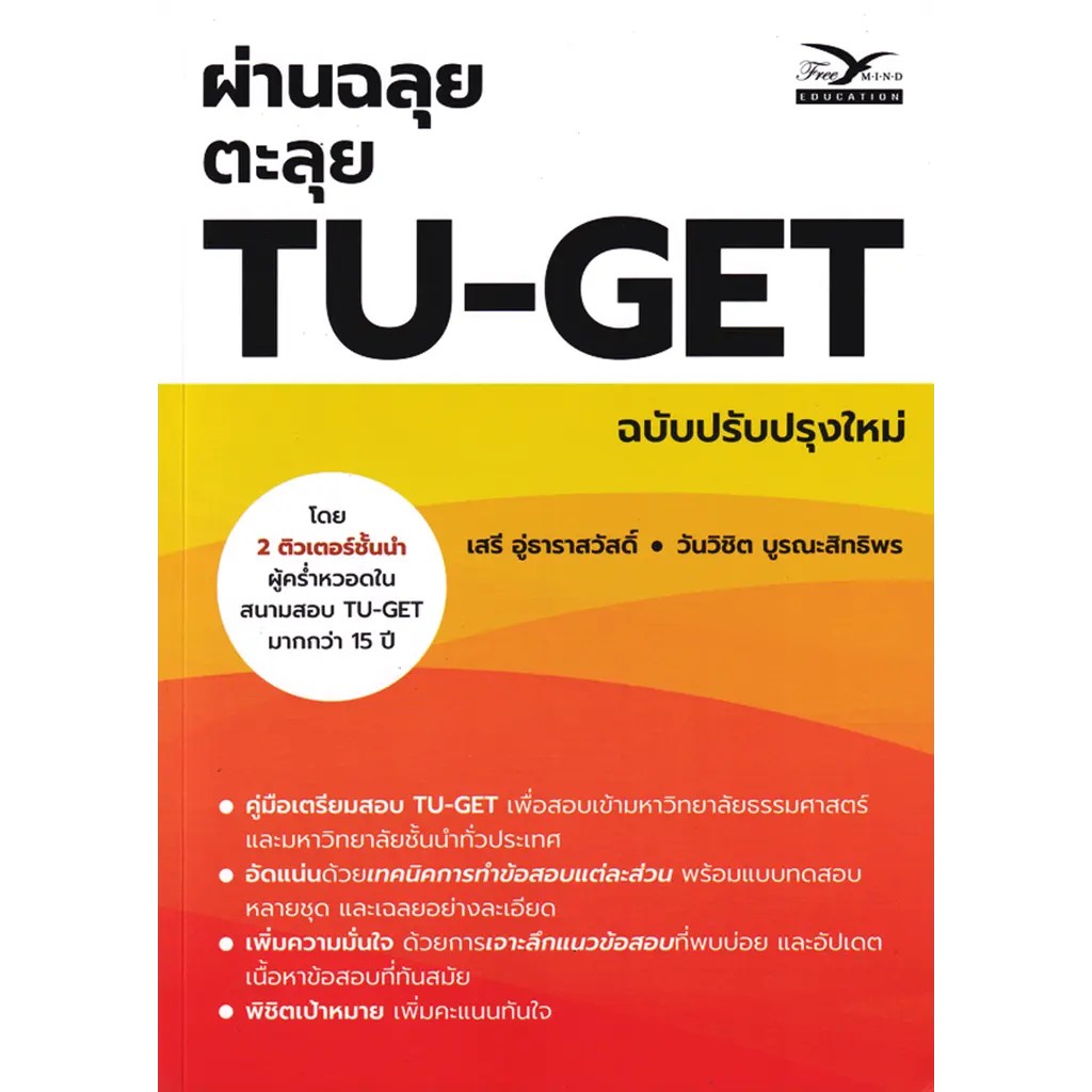 (SE-ED บางนา) หนังสือ ผ่านฉลุย ตะลุย TU-GET (ฉบับปรับปรุงใหม่)