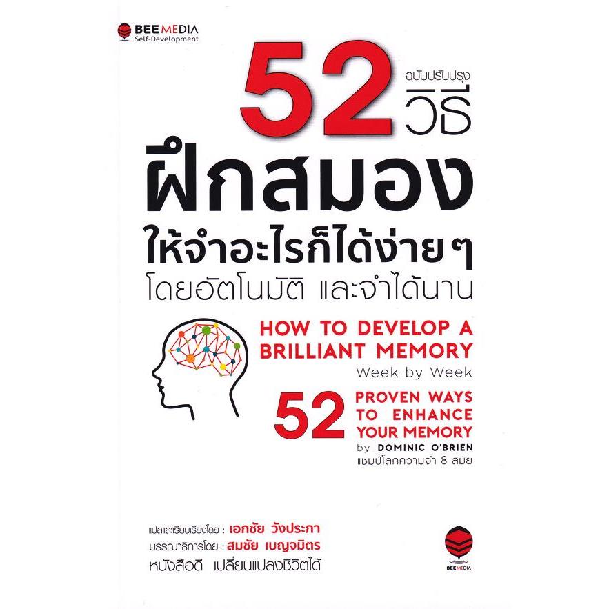 (SE-ED บางใหญ่) หนังสือ 52 วิธี ฝึกสมองให้จำอะไรก็ได้ง่าย ๆ โดยอัตโนมัติ และจำได้นาน ฉบับปรับปรุง