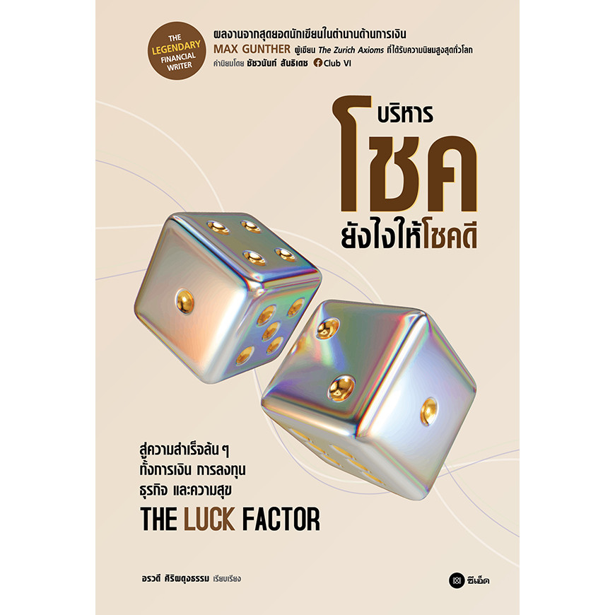 (SE-ED พระราม 2 ) หนังสือ The Luck Factor : บริหารโชคยังไงให้โชคดี