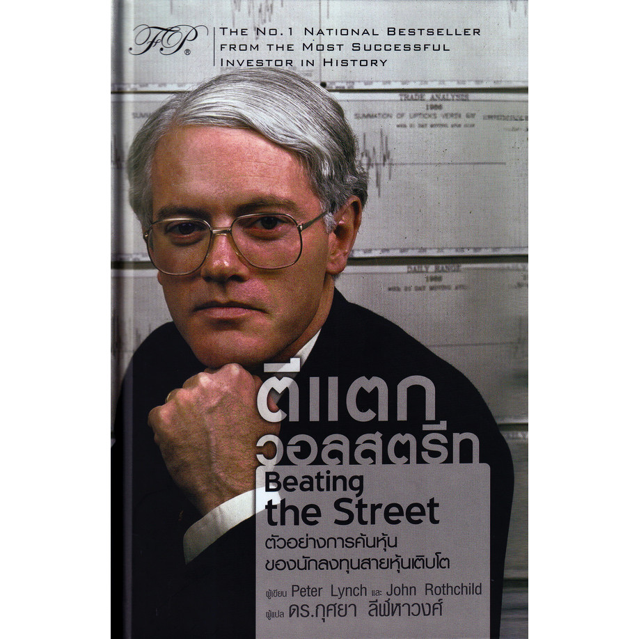 (SE-ED พระราม 2 ) หนังสือ ตีแตกวอลสตรีท : Beating the Street (ปกแข็ง)